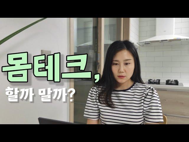 원룸살이 몸테크로 자산증식 vs 욕심없이 내집 실거주[싱글재테크]