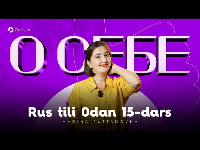 О себе | 15-dars | Rus tilini 0dan oson o'rganing!
