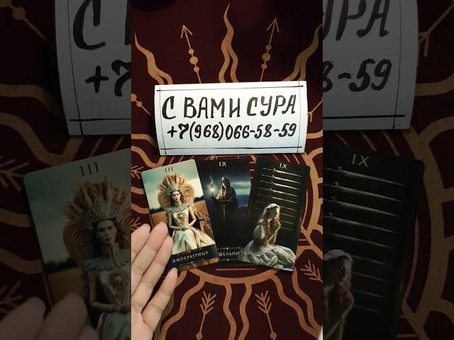 ГДЕ ОН СЕЙЧАС НАХОДИТСЯ И ЧТО С НИМ#таро #мысли #гадание #tarot #shorts