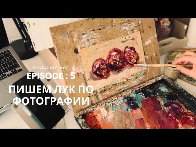 Мастер-класс или просто пишем вместе #howtodraw #onion #oilpainting