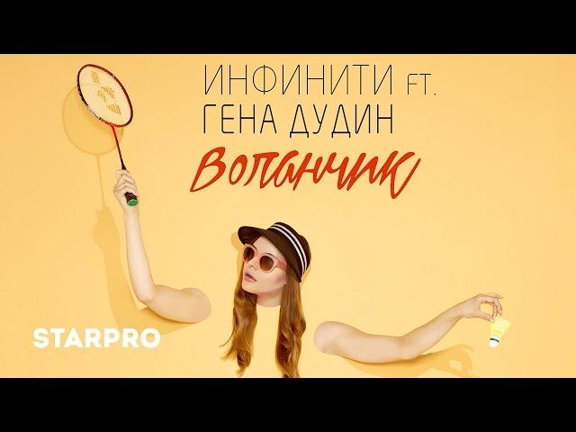 Инфинити feat. Гена Дудин - Воланчик (лирик-видео)