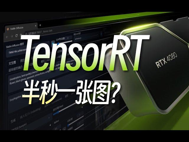 显卡速度翻3倍，AI绘画进入“秒速时代”？Stable Diffusion究极加速插件，NVIDIA TensorRT扩展安装与使用全方位教程