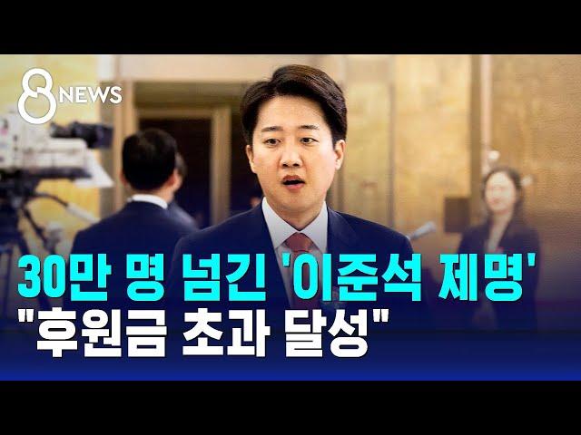 30만 명 넘긴 '이준석 제명'…"후원금 초과 달성" / SBS 8뉴스