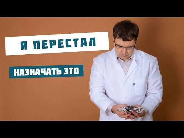 Препараты, которые я перестал использовать