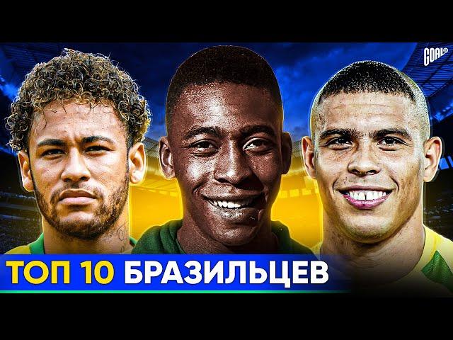 ТОП 10 Бразильцев В Истории Футбола @GOAL24