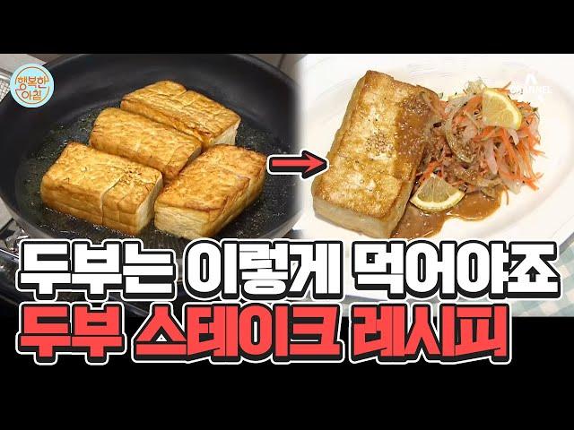 야식으로 찰떡... 두부 한 모로 만드는 스테이크 레시피! #두부스테이크레시피 | 행복한 아침 1385 회