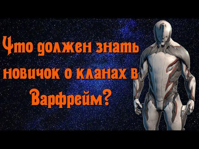 Что должен знать новичок о кланах в Варфрейм?