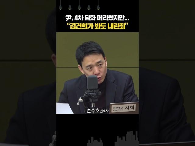 尹 4차 담화 정밀 분석... 손수호 “법망 피하려 머리 썼지만 명백한 내란죄”