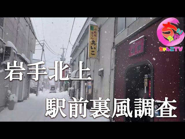 昔非合法地域だったとの噂の北上駅前を散策調査してきました【206場所目】