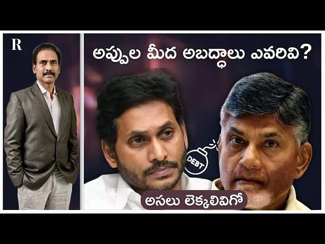 Who Has Taken More Debt—Jagan or Chandrababu? Get the Facts