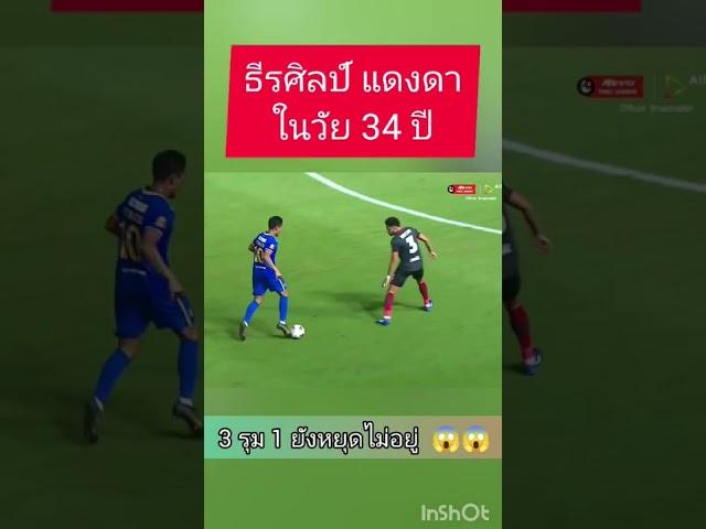 ธีรศิลป์ แดงดา 3 รุม 1 ยังเอาไม่อยู่! 