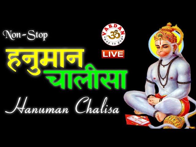 श्री हनुमान चालीसा | Non-Stop | सुनने के साथ-साथ पढ़े भी | जितनी बार सुनेंगे उतना कल्याण होगा ||