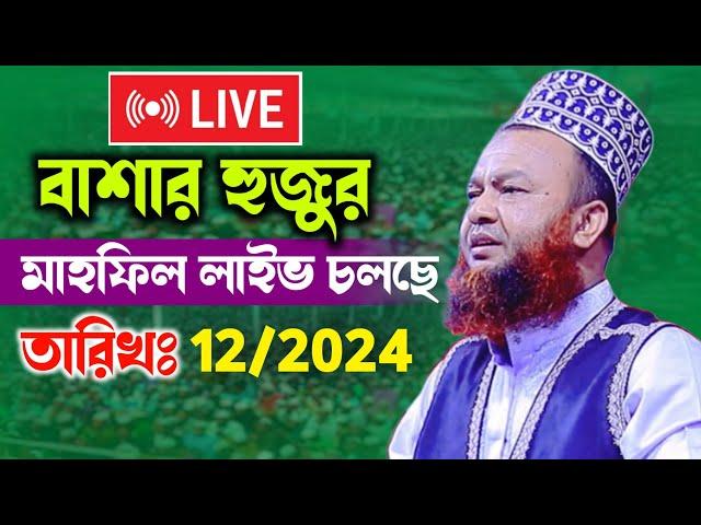 বাশার হুজুরমাহফিল লাইভ চলছেতারিখঃ 12/2024