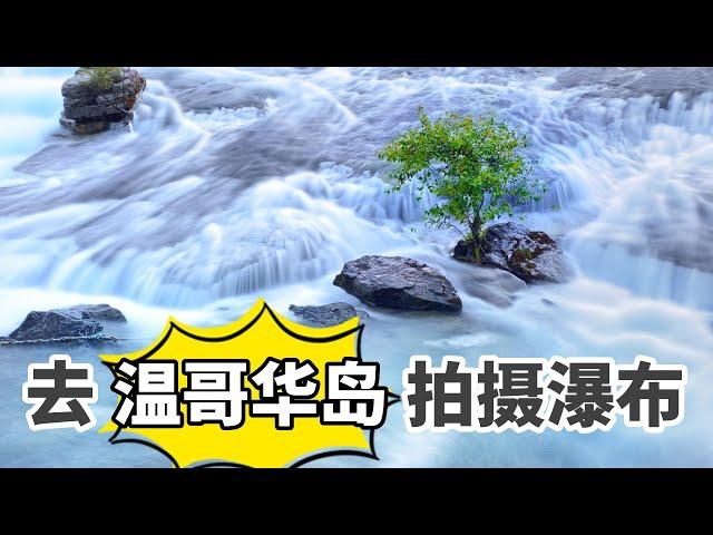 去溫哥華島上拍瀑布【攝影知乎】分享幾個景點介紹和瀑布拍攝的小技巧｜71. Go to Vancouver Island to Shoot Waterfalls