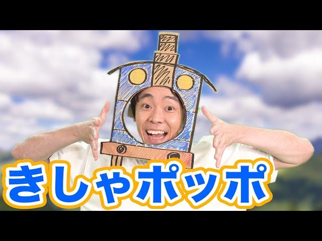 よしお兄さんの「きしゃポッポ」