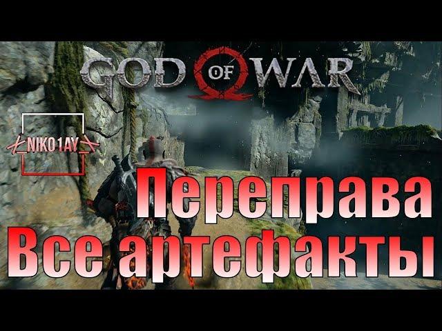 God Of War 4 [2018] Все артефакты [Переправа]