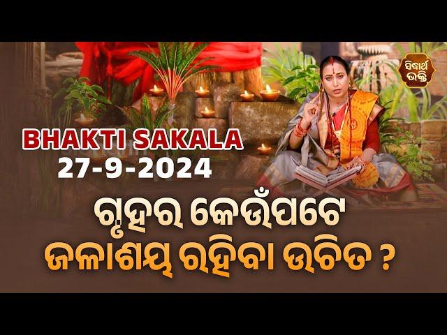 ଗୃହର କେଉଁପଟେ ଜଳାଶୟ ରହିବା ଉଚିତ ? | BHAKTI SAKALA- 27-9-2024--ଆଜିର ବିଶେଷତ୍ଵ-ଭଲ ମନ୍ଦ-କଣ କରିବା ଓ ନକରିବା