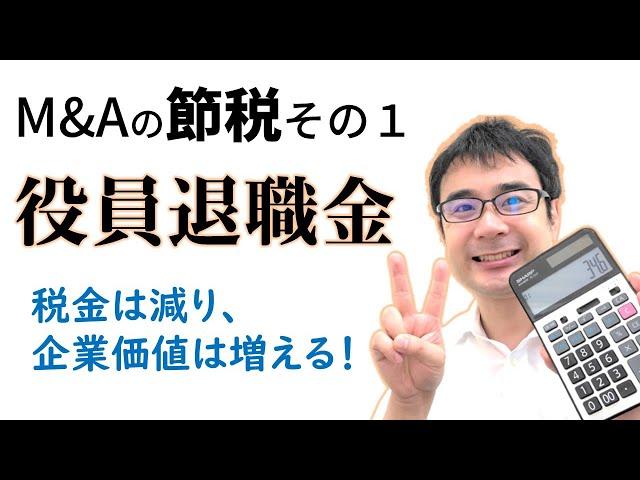 M&Aの節税策①役員退職金｜買い手の巨大メリットも見落とすな！【動画で学ぶM&A】