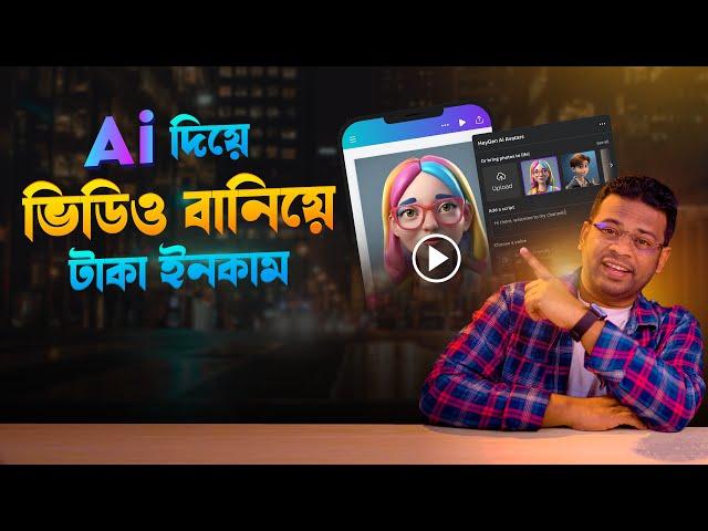 এআই দিয়ে ভিডিও তৈরি | Ai Video Generator Bangla