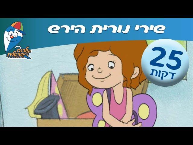 מחרוזת שירי נורית הירש- שירים ברצף לילדים ולפעוטות