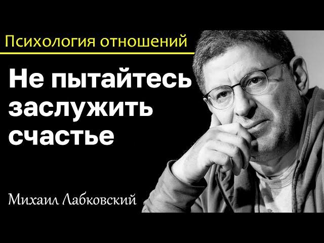 MIKHAIL LABKOVSKY - Do not try to earn happiness, you will get the opposite effect