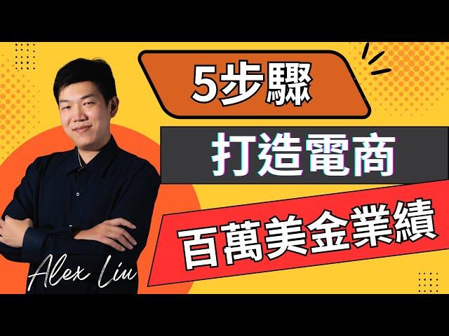 揭露亞馬遜千萬美金賣家都在用的成功方程式，想做跨境電商的人不能不知道，看完秒懂 Amazon 創業賺錢財富自由的秘密