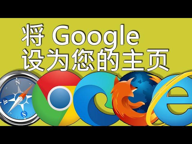 CH- 如何 把 google 设 为 主页 - 如何 把 谷歌 设 为 主页