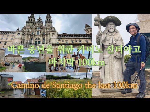 바쁜 중년을 위한 까미노 데 산티아고 Last 100km of Camino de Santiago