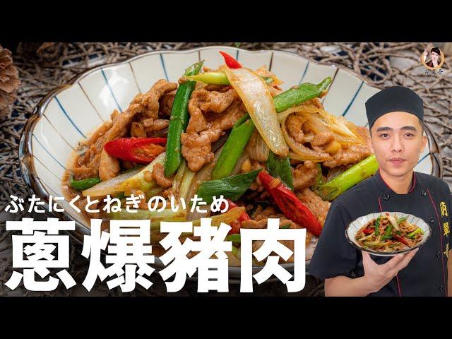 [ASMR]【蔥爆豬肉】家常快炒香氣足超好配飯！Fried Pork with Scallions (English Recipe)