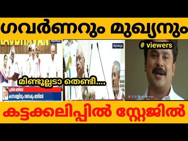 ഗവർണറെ അപമാനിച്ചു വിട്ടു|Governor|Pinarayi Vijayan|Troll Video|Gk Trolls