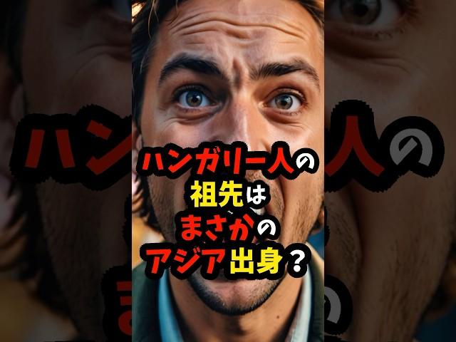 ハンガリー人の祖先はまさかのアジア出身？ #雑学 #ハンガリー #shorts
