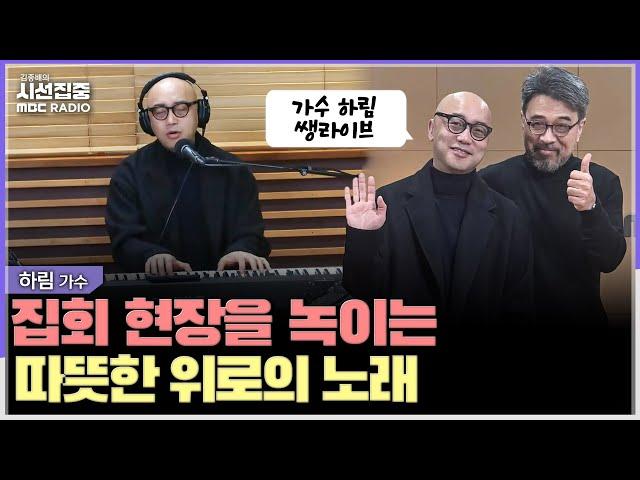 [시선집중] 하림, 진짜 '계엄 트라우마' 5.18 피해자 떠올리며 집회 무대서 노래 - 가수 하림, MBC 241225 방송