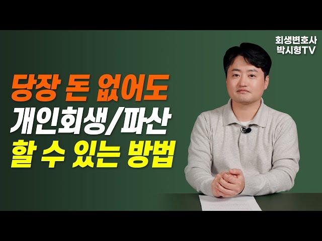 당장 돈 없어도 개인회생 파산 무료로 할 수 있는 방법