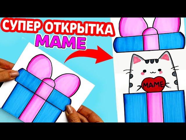 Супер Открытка для Мамы на 8 Марта и День Матери | Рисунки Юльки DIY открытка Маме