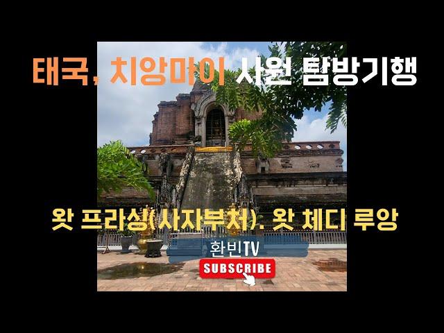 치앙마이 사원 탐방기행, 왓 프라싱, 왓 체디루앙[태국Ep10]