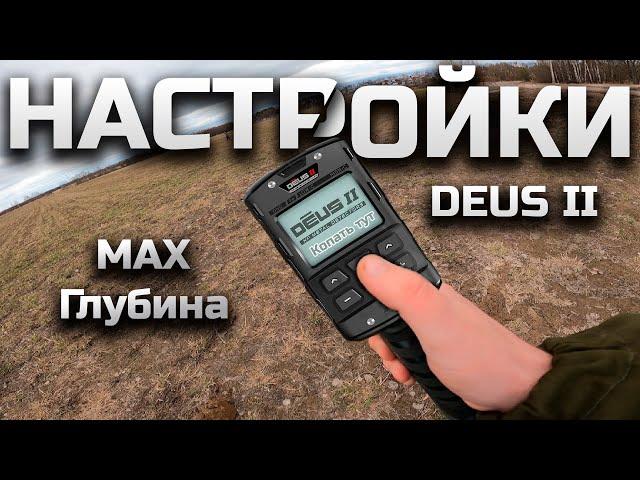 Настройки XP DEUS 2 Максимальная глубина, идеальный отклик #металлоискатель #XPdeus #Deus