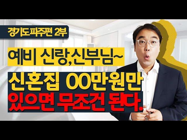 파주시 신혼집 내집마련 준비는 ????만원만 있으면 된다고? 경기도 파주 편  2부 이충훈 TV