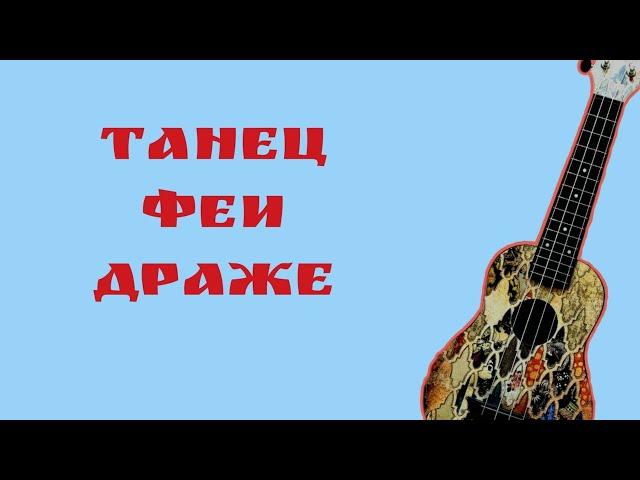 [cover] - Танец Феи Драже