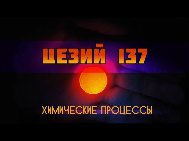 Радиоактивность цезия 137 (изотоп Cs-137) - НПО ДУСТХИМХАБРПРОМ