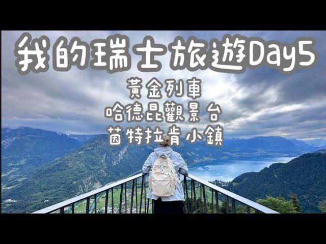 瑞士之旅Day5｜Interlaken 茵特拉肯小鎮｜美景不斷的黃金列車，Harder Kulm 哈德昆觀景台，洛桑奧林匹克博物館