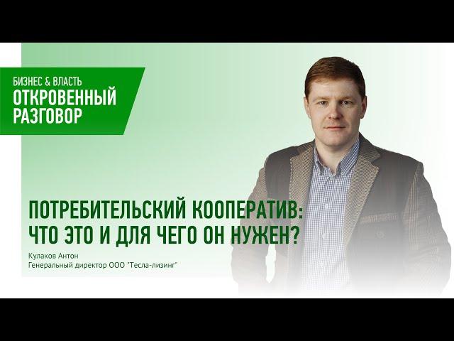 Потребительский кооператив: что это и для чего он нужен?