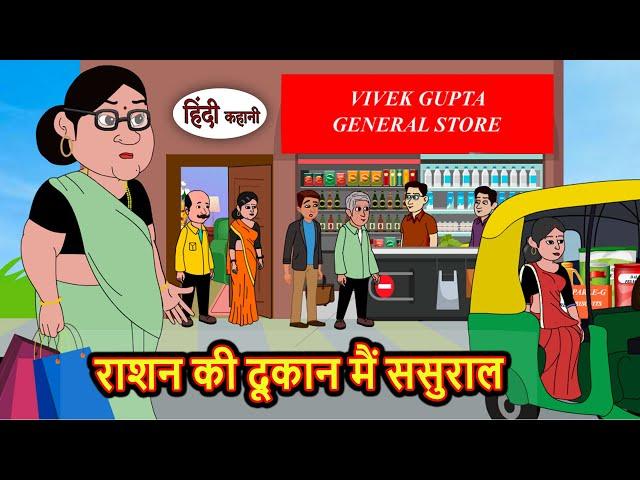 राशन की दूकान मैं ससुराल | Stories in Hindi | Bedtime Stories | Moral Stories | Fairy Tales | Kahani