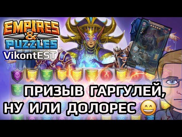 Empires and Puzzles. Призыв Гаргулий +. поохотимся на Долорес.  Империя Пазлов. // SUMMONS DOLORES