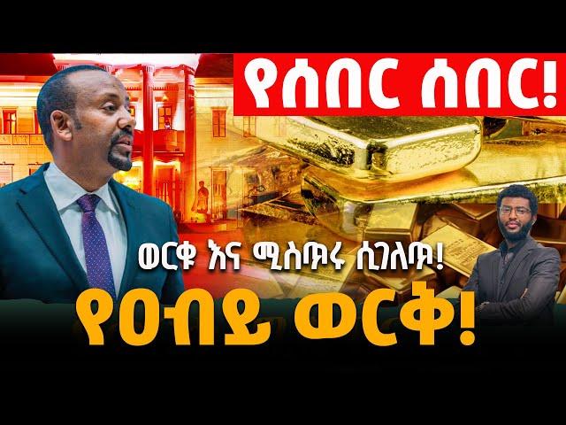 ሰበር‼️ ካልታተመውና ካልተሰማው️ የዐብይ ወርቅና የወርቁ ሚስጥሩ ሲገለጥ‼️