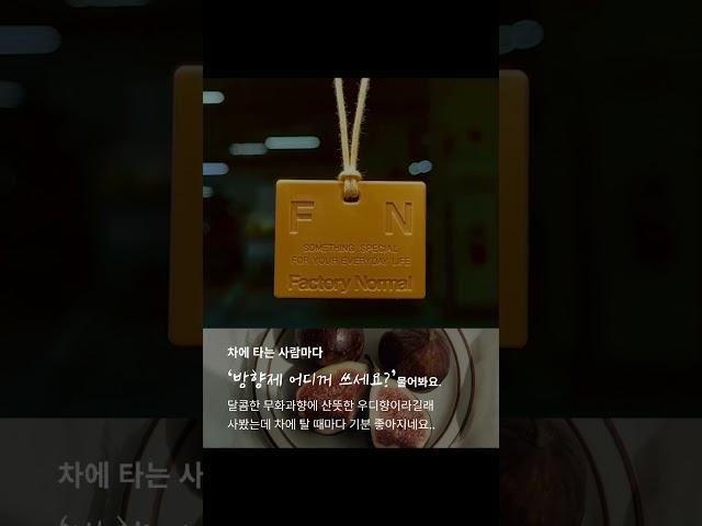 무화과 향에 우디함 한 스푼 ​​ 팩토리노멀 테라코타 디퓨저 차량용방향제