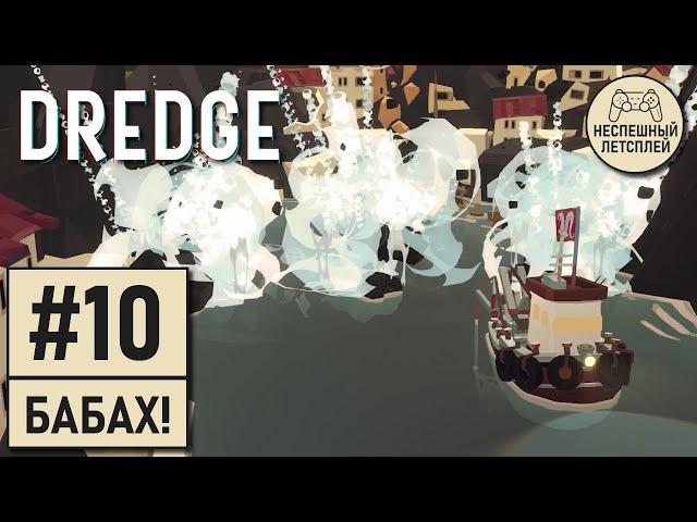 DREDGE // #10 - Взрываем завалы // Неспешный Летсплей