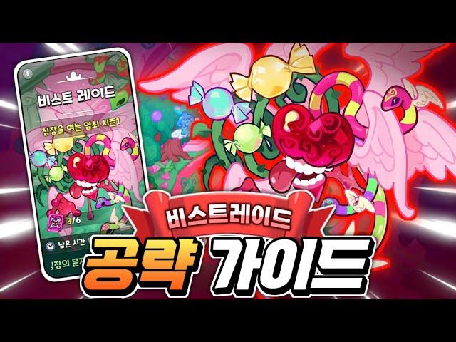 이터널슈가 비스트레이드 공략 가이드빠르고 쉽게 EXPERT조합 클리어 보상 받아가세요