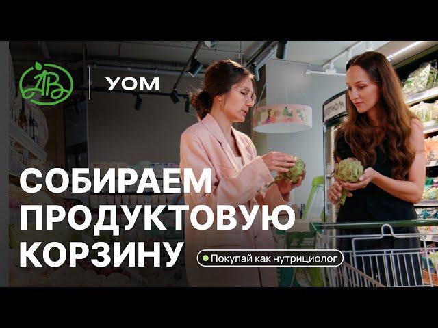 Покупай как нутрициолог: список продуктов для правильного питания