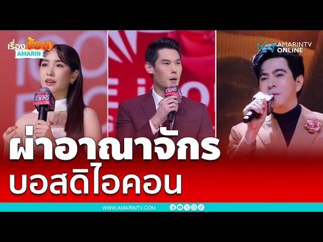 ผ่าอาณาจักรดิไอคอนกรุ๊ป ขายอะไรทำไมรวย | เรื่องร้อนอมรินทร์