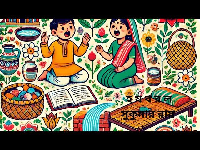 আবোল তাবোল || ছোটোদের কবিতা || হ য ব র ল || সুকুমার রায় || ha za ba ra la || Sukumar Roy